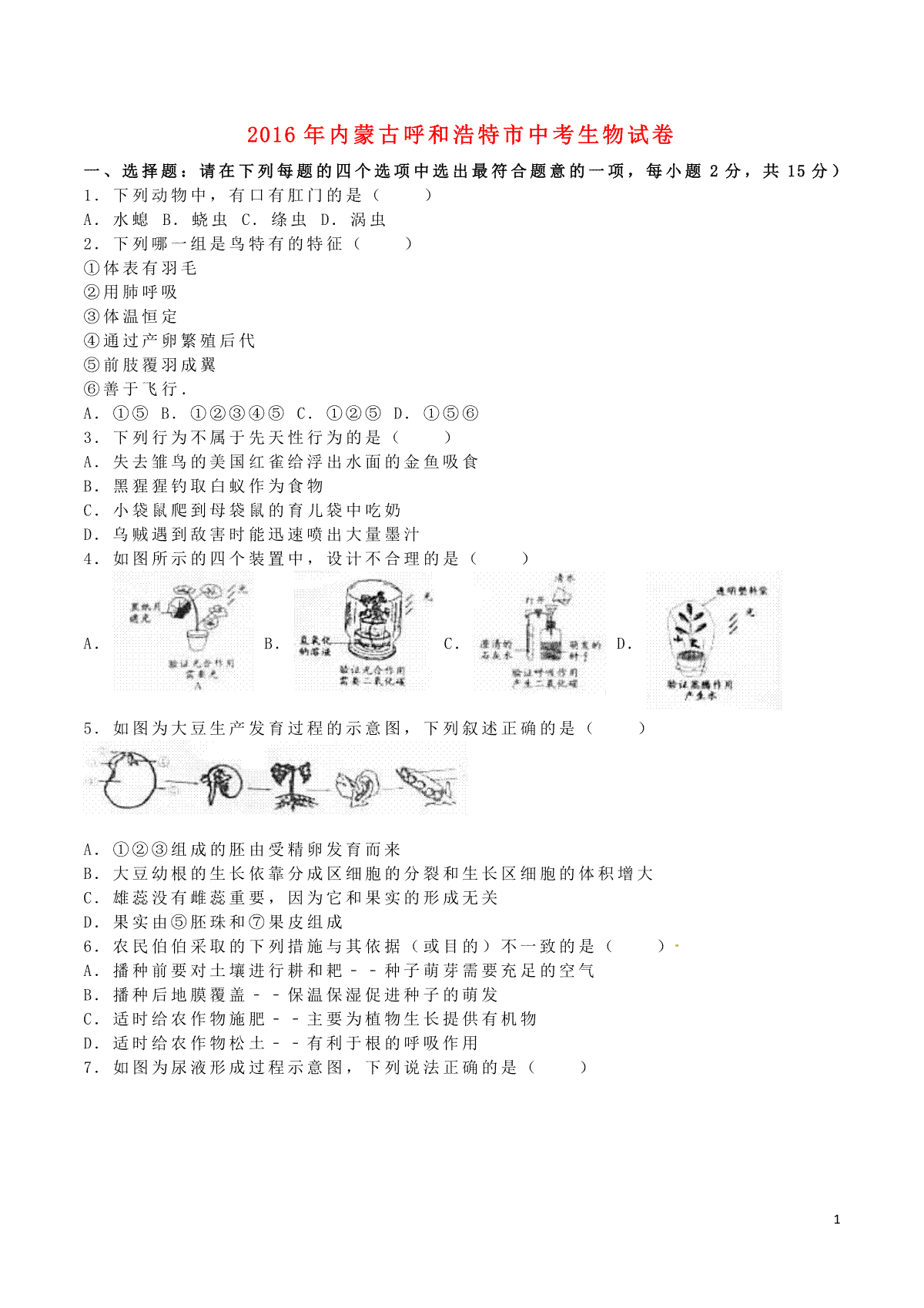 内蒙古呼和浩特市2016年中考生物真题试题（含解析）