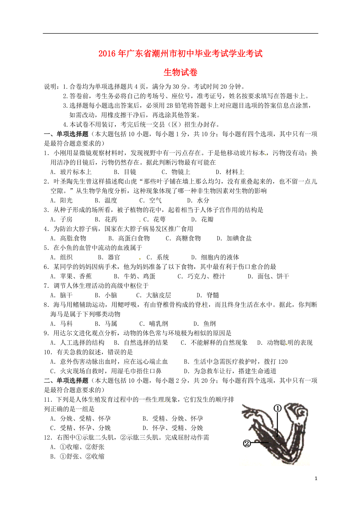 广东省潮州市2016年中考生物真题试题（含答案）