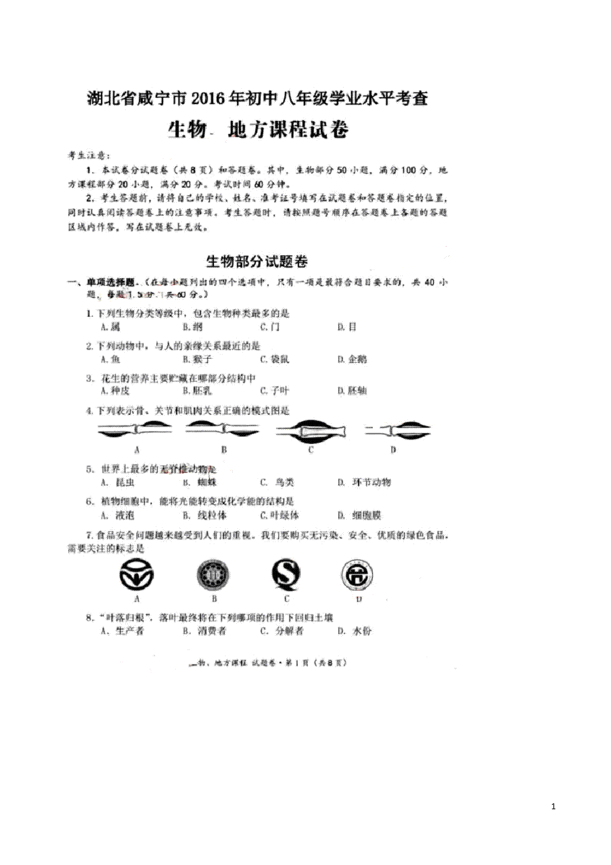 湖北省咸宁市2016年中考生物真题试题（扫描版，含答案）