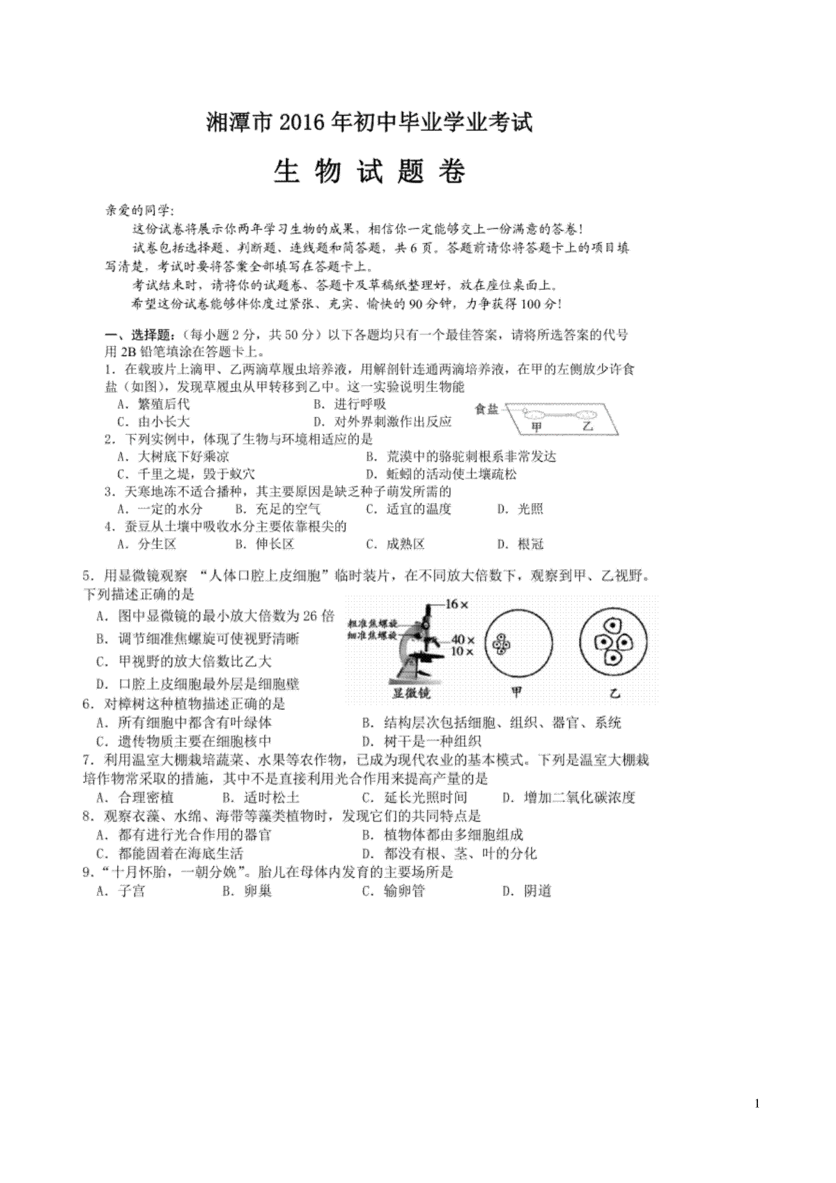湖南省湘潭市2016年中考生物真题试题（扫描版，含答案）