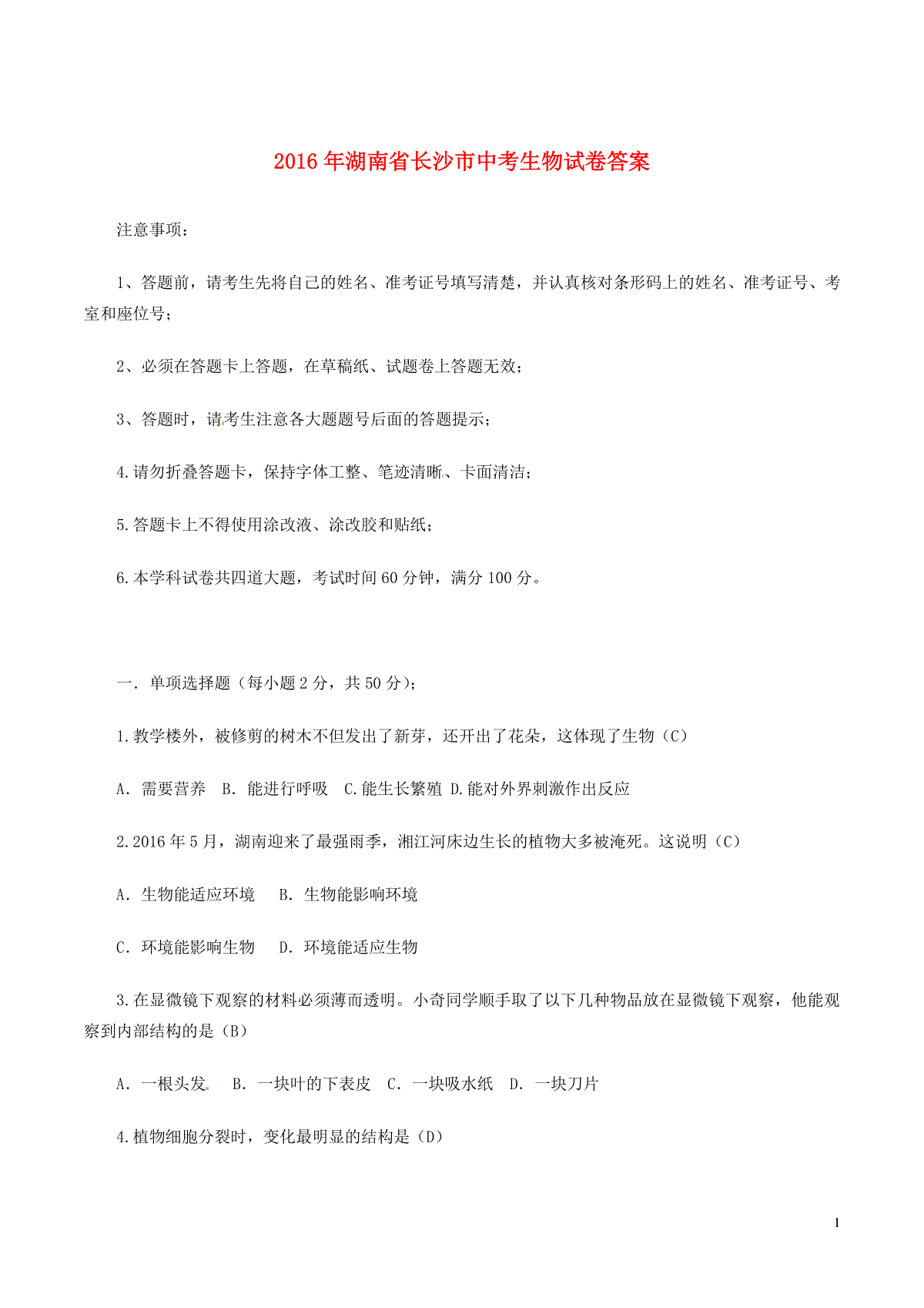 湖南省长沙市2016年中考生物真题试题（含答案）