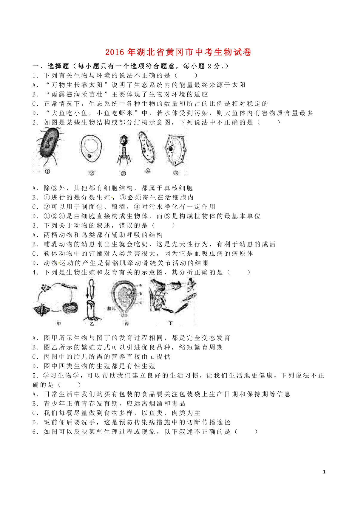 湖北省黄冈市2016年中考生物真题试题（含解析）