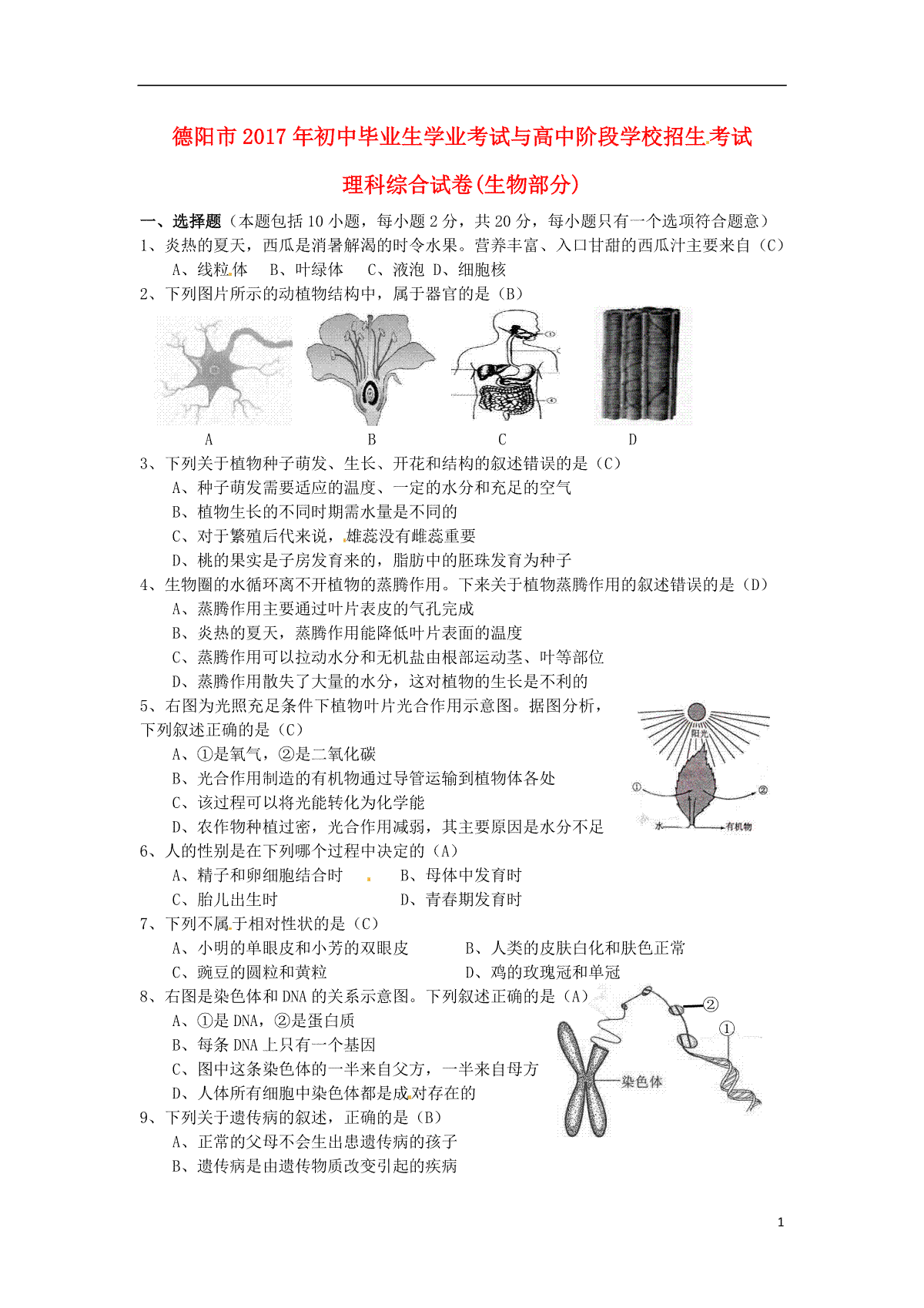 四川省德阳市2017年中考生物真题试题（含答案）