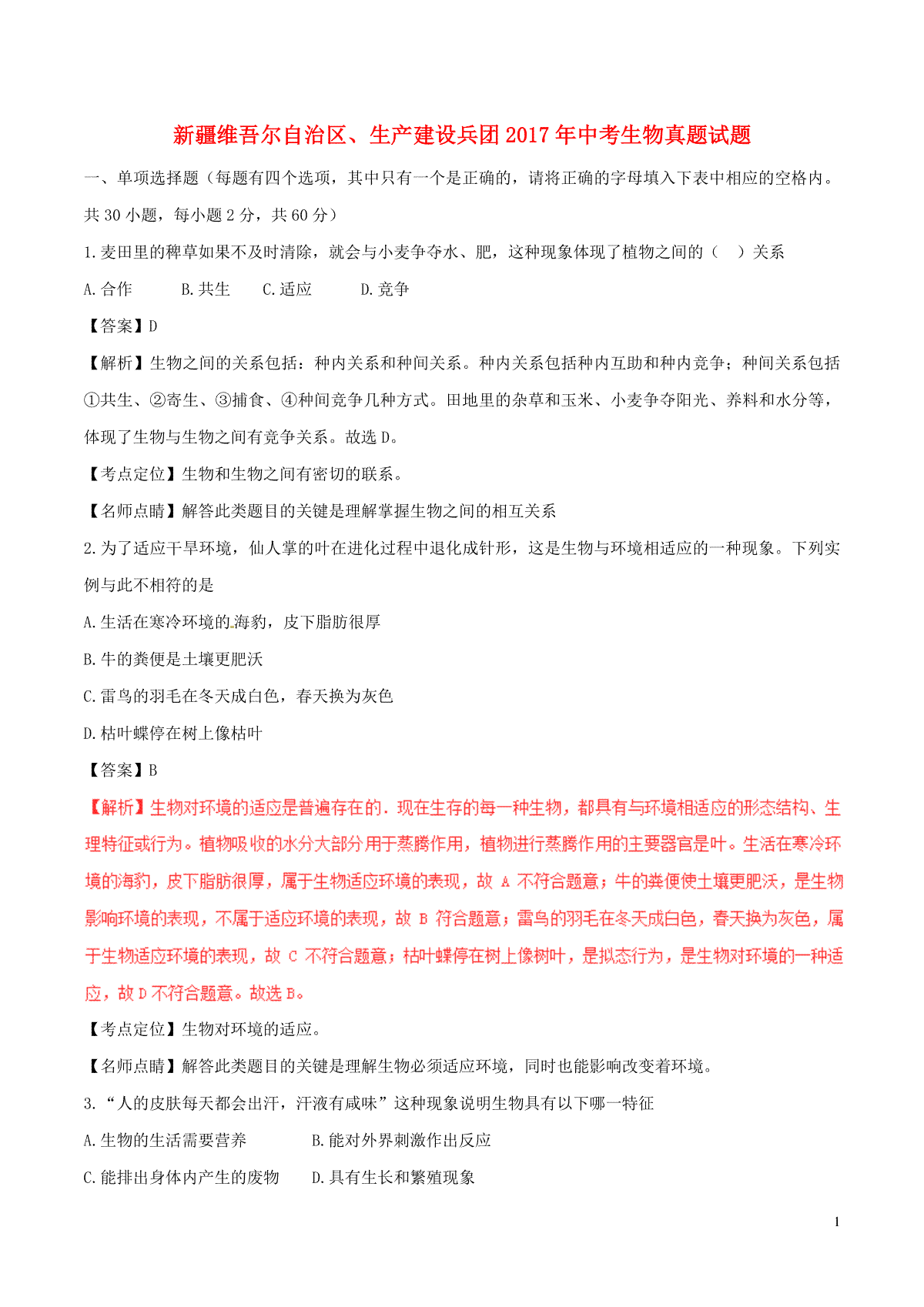 新疆维吾尔自治区、生产建设兵团2017年中考生物真题试题（含解析）