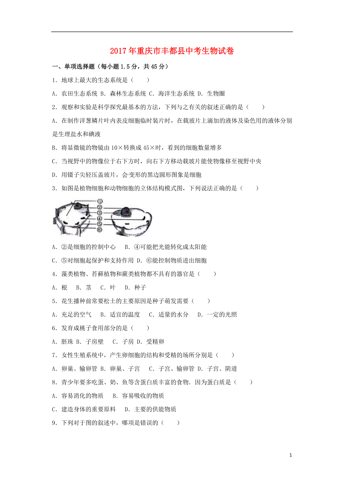 重庆市丰都县2017年中考生物真题试题（含解析）