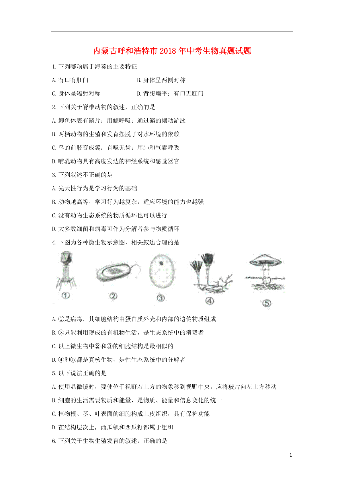 内蒙古呼和浩特市2018年中考生物真题试题（含扫描答案）