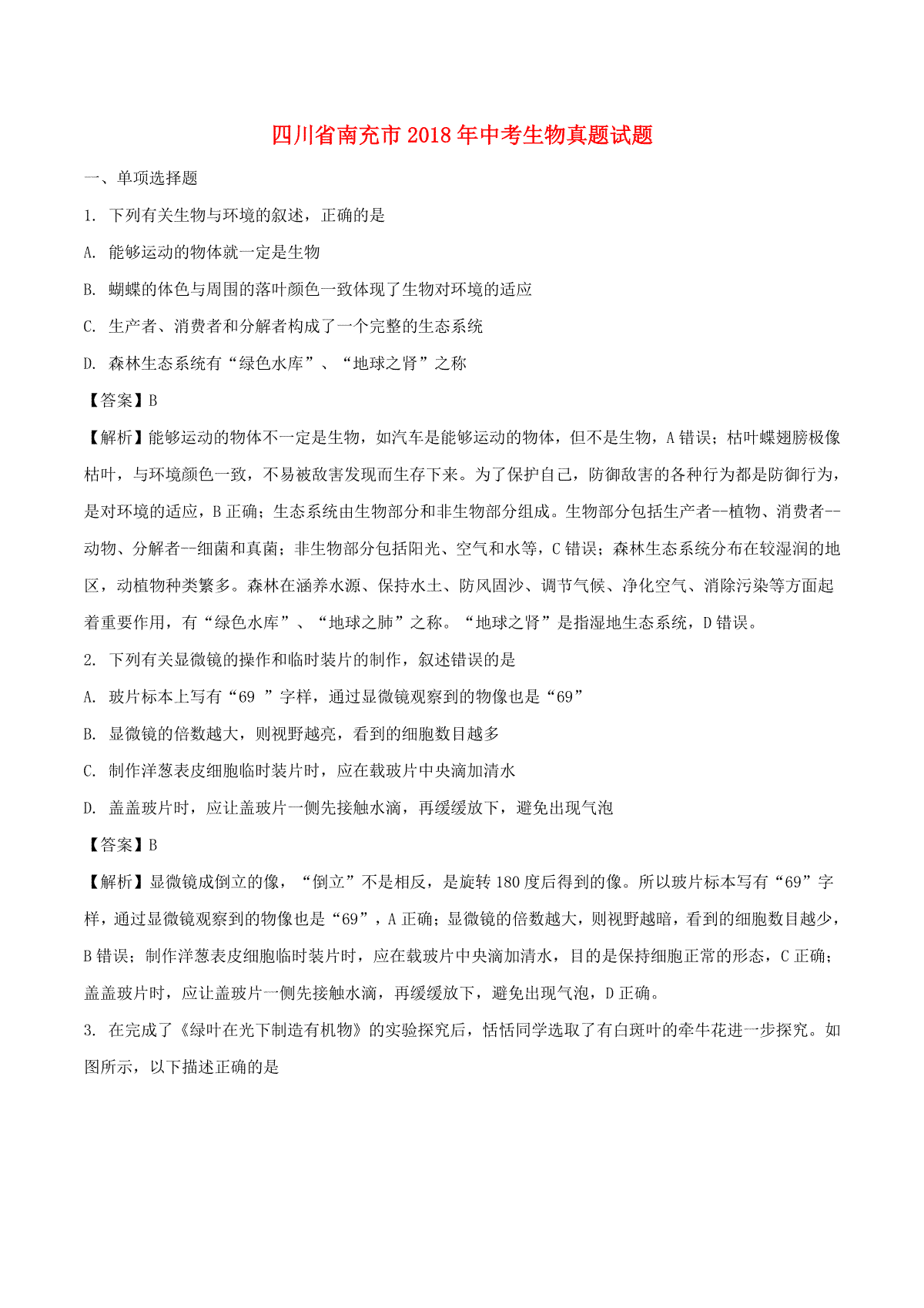 四川省南充市2018年中考生物真题试题（含解析）