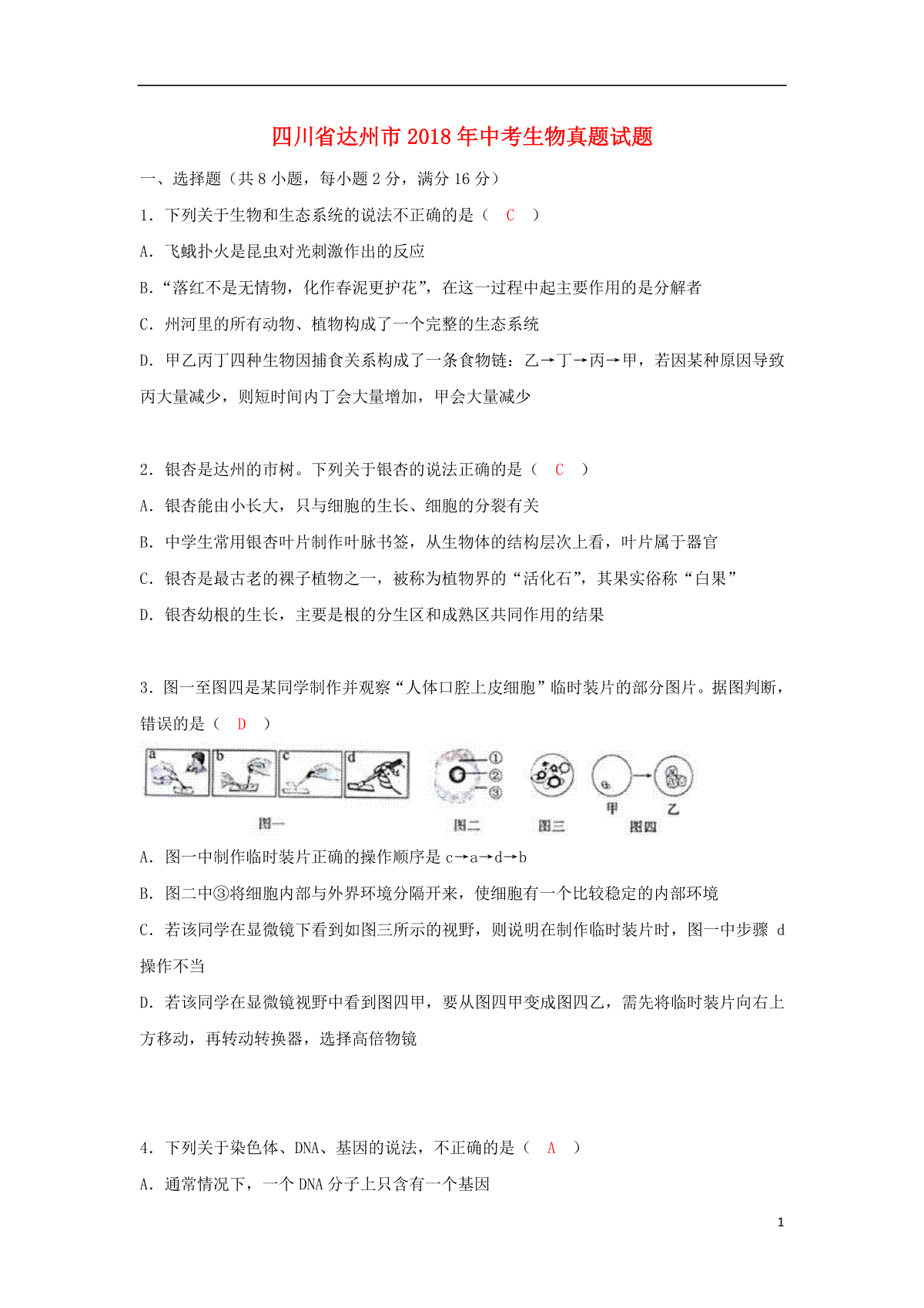 四川省达州市2018年中考生物真题试题（含答案）