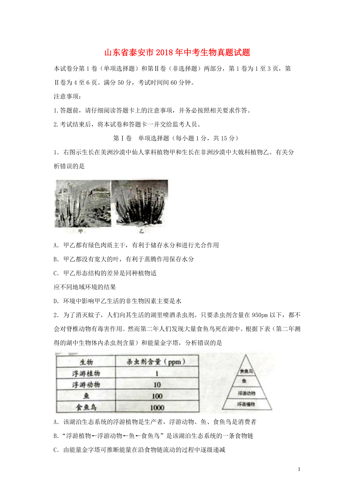 山东省泰安市2018年中考生物真题试题（含答案）