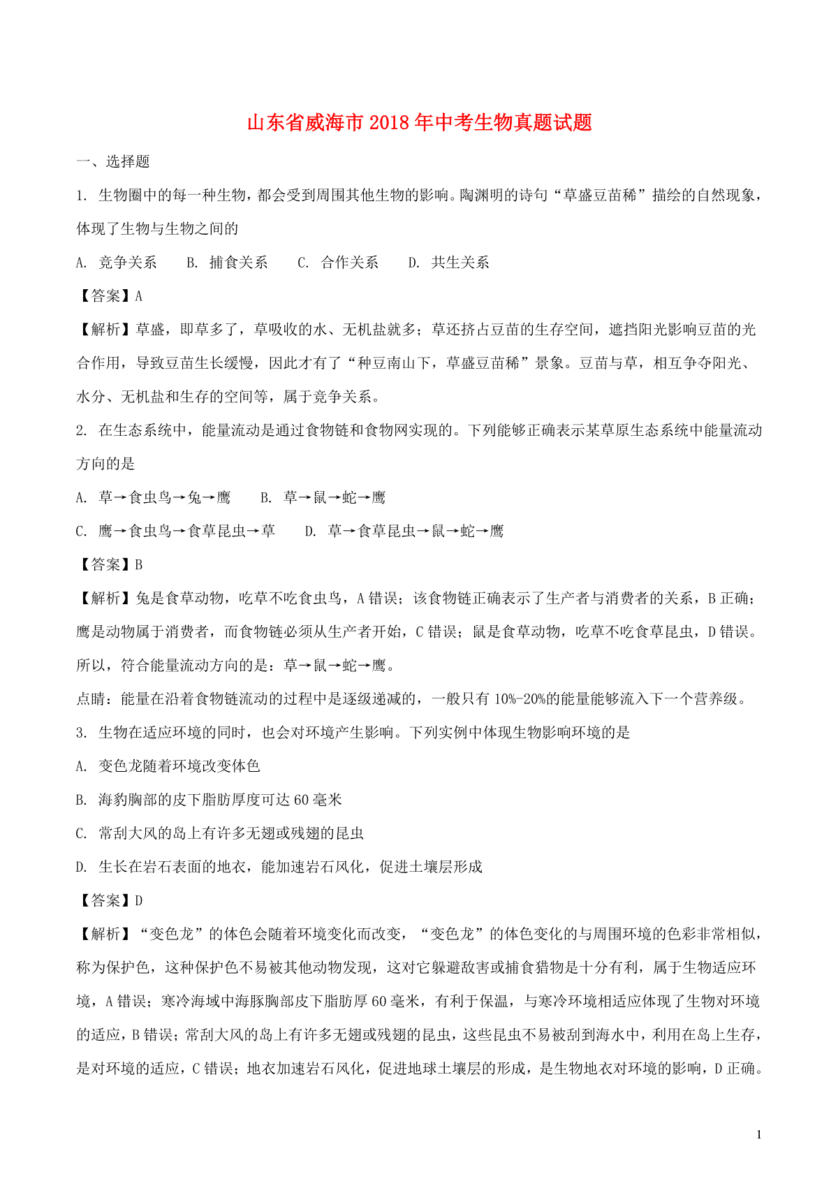 山东省威海市2018年中考生物真题试题（含解析）