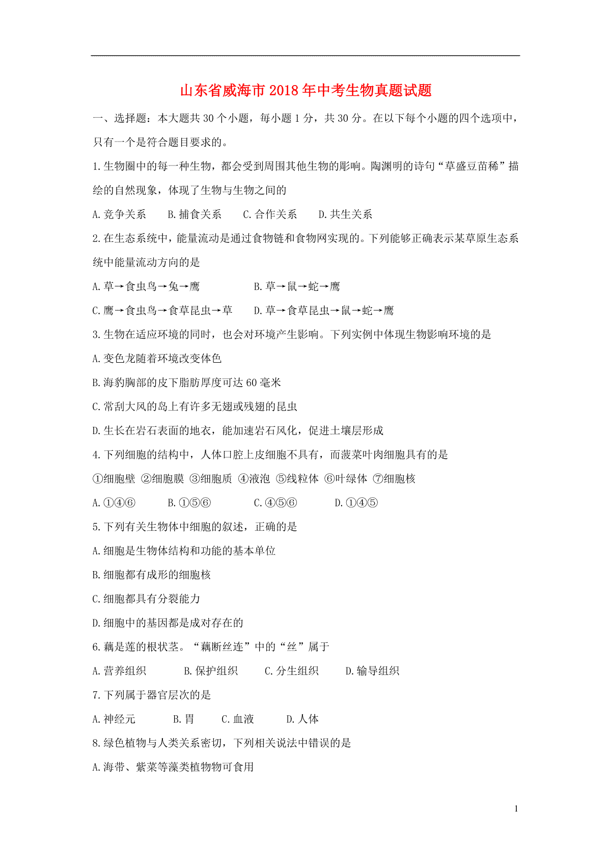 山东省威海市2018年中考生物真题试题（含答案）