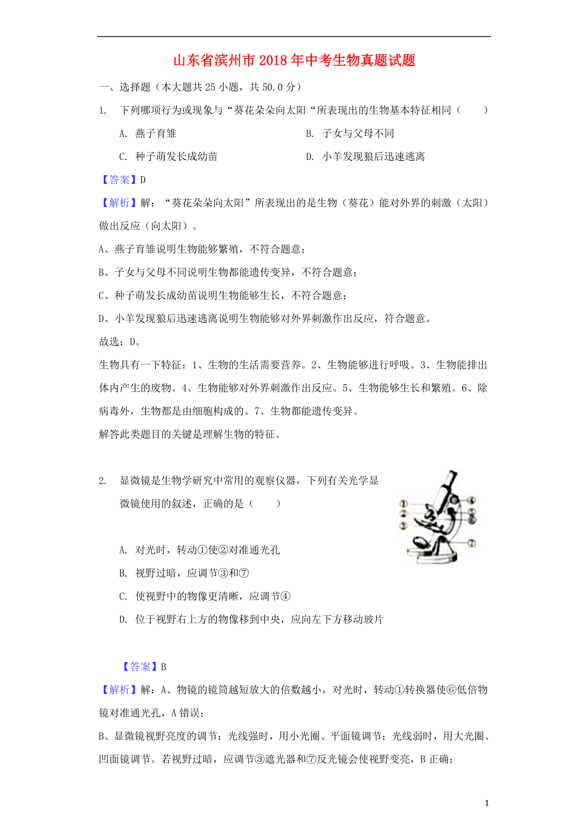 山东省滨州市2018年中考生物真题试题（含解析）