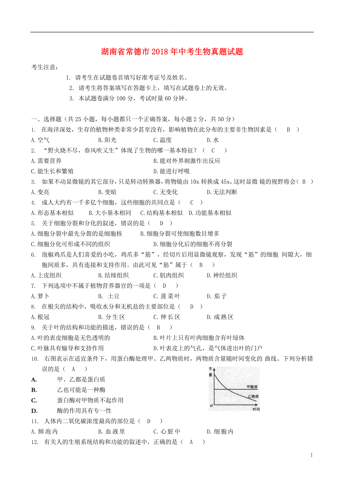 湖南省常德市2018年中考生物真题试题（含答案）