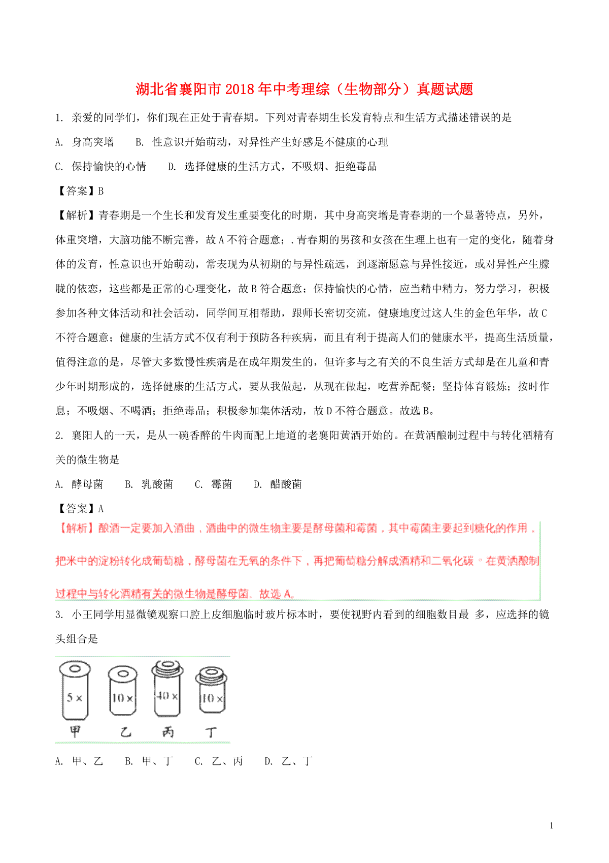 湖北省襄阳市2018年中考理综（生物部分）真题试题（含解析）