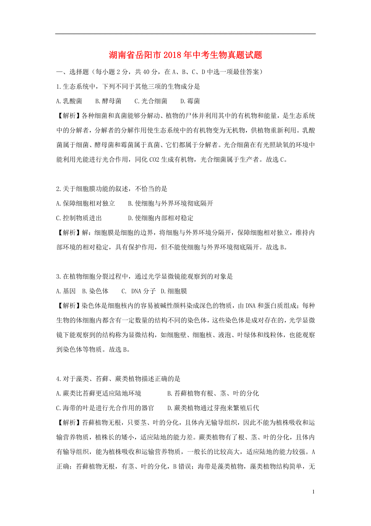 湖南省岳阳市2018年中考生物真题试题（含解析）