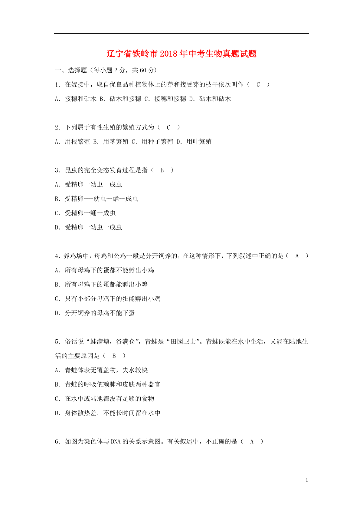 辽宁省铁岭市2018年中考生物真题试题（含答案）