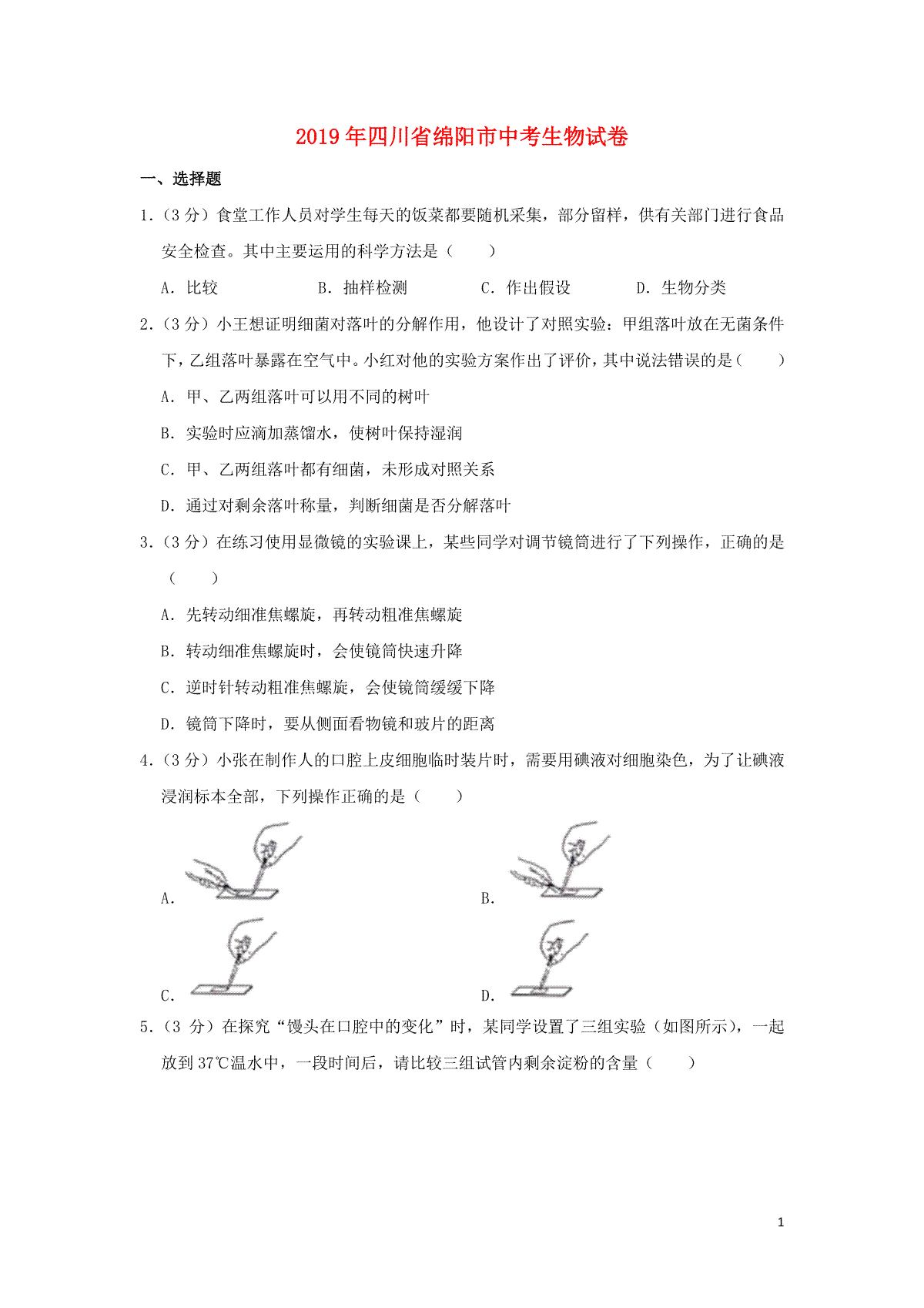 四川省绵阳市2019年中考生物真题试题（含解析）