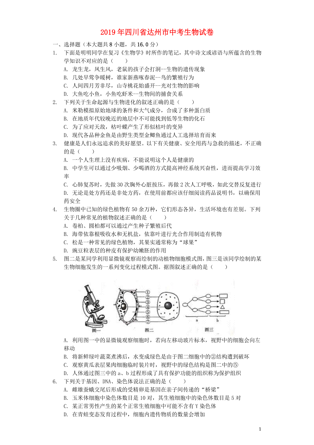 四川省达州市2019年中考生物真题试题（含解析）