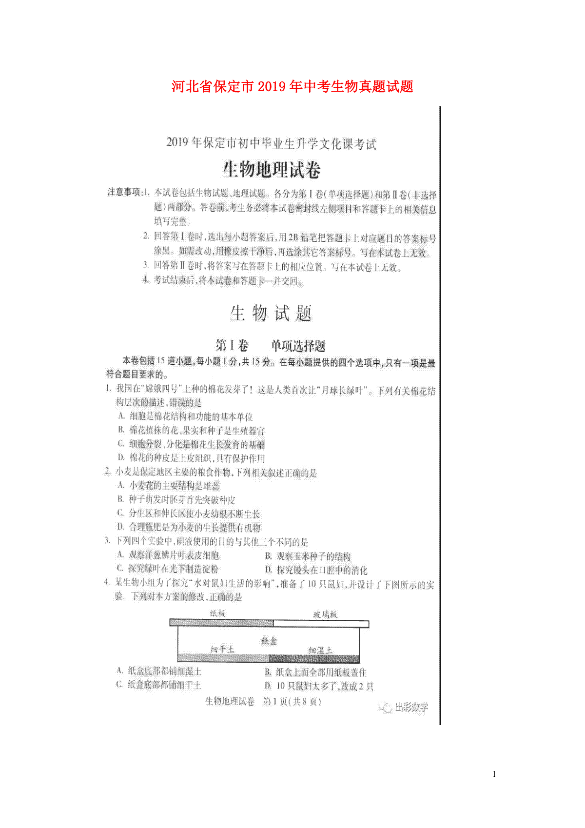 河北省保定市2019年中考生物真题试题（扫描版）