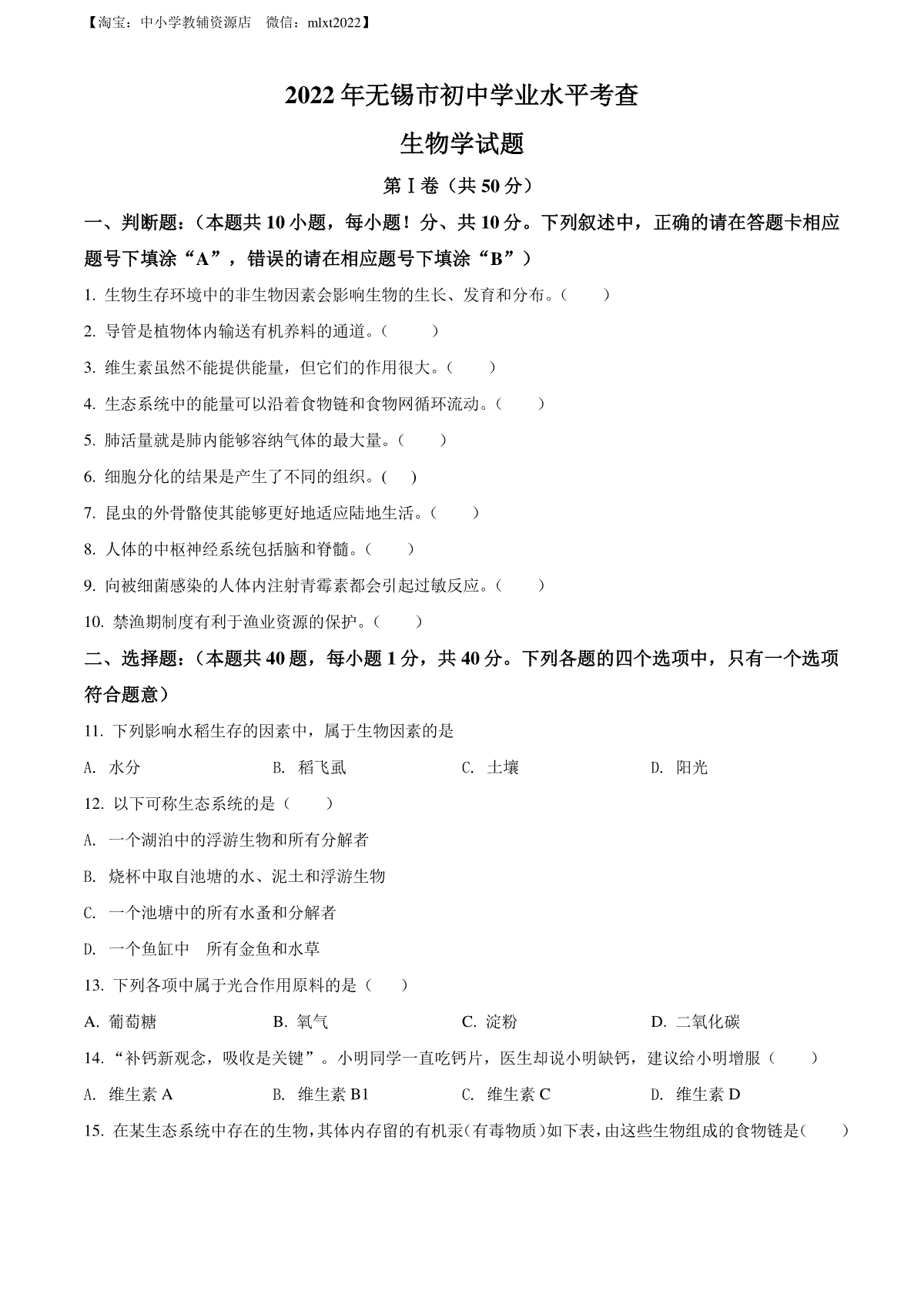 精品解析：2022年江苏省无锡市初中学业水平考查生物试题（原卷版）
