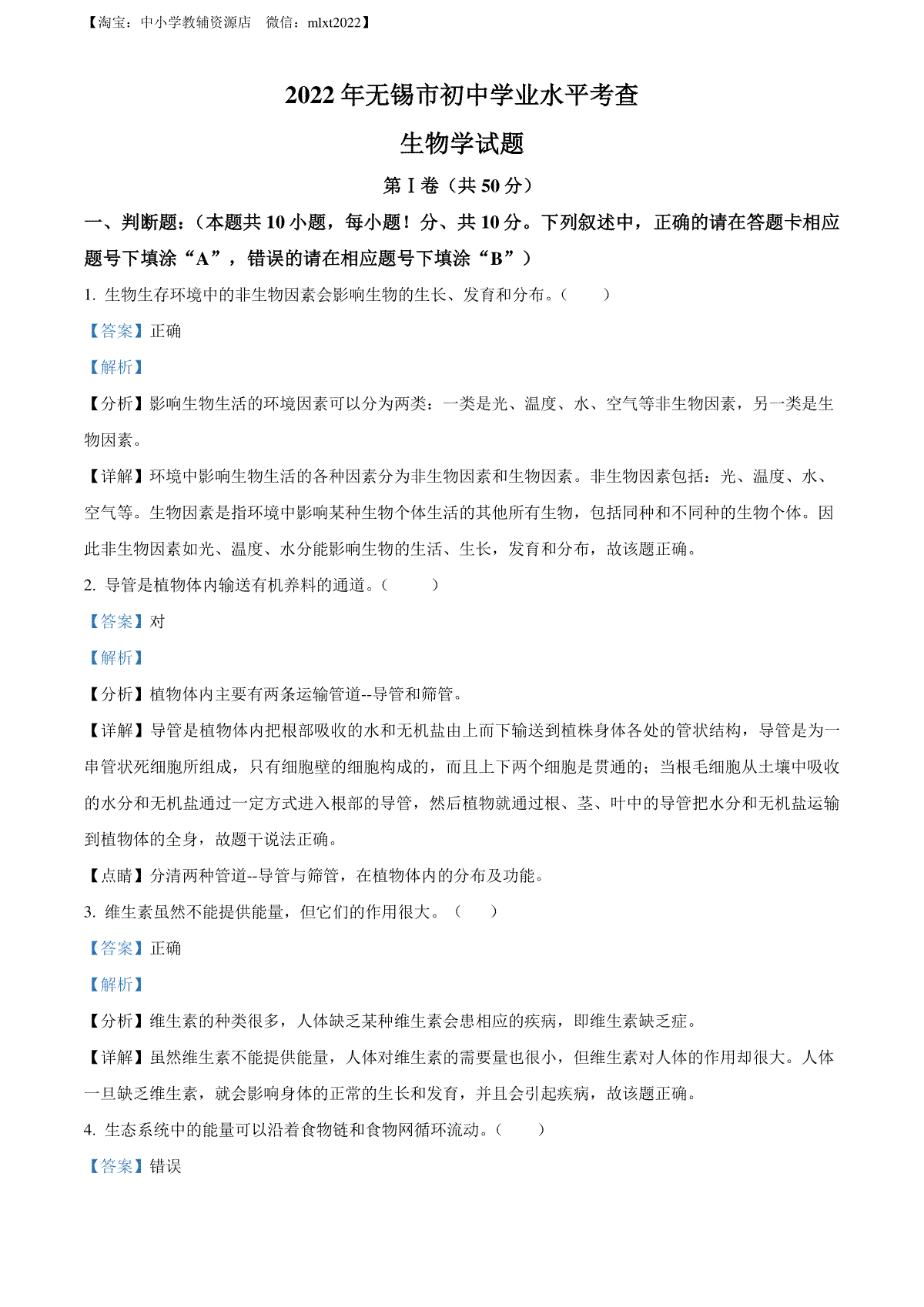 精品解析：2022年江苏省无锡市初中学业水平考查生物试题（解析版）