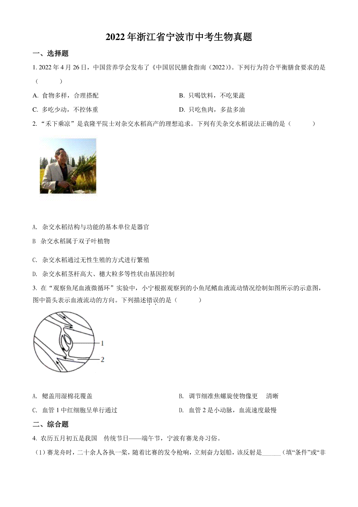 精品解析：2022年浙江省宁波市中考生物真题（原卷版）