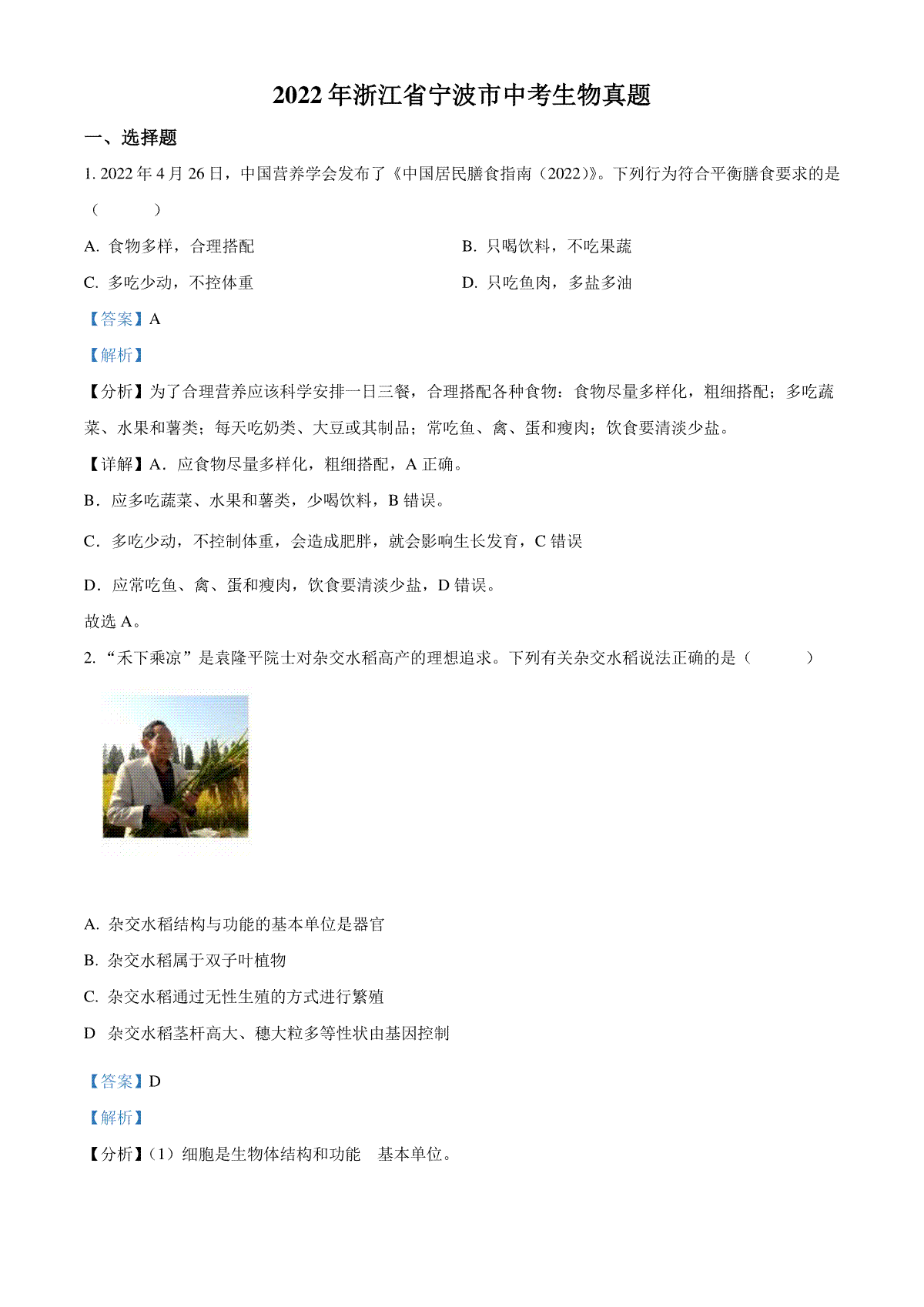 精品解析：2022年浙江省宁波市中考生物真题（解析版）