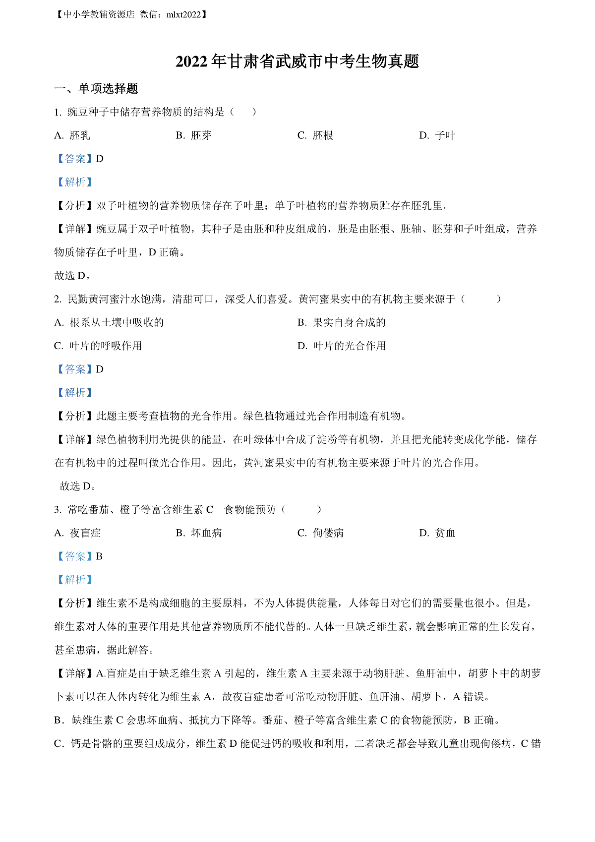 精品解析：2022年甘肃省武威市中考生物真题（解析版）