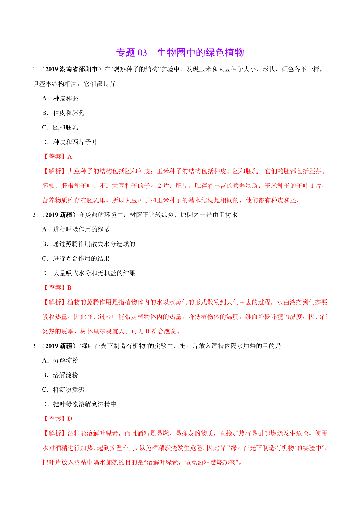 专题03 生物圈中的绿色植物（第01期）-2019年中考真题生物试题分项汇编（解析版）
