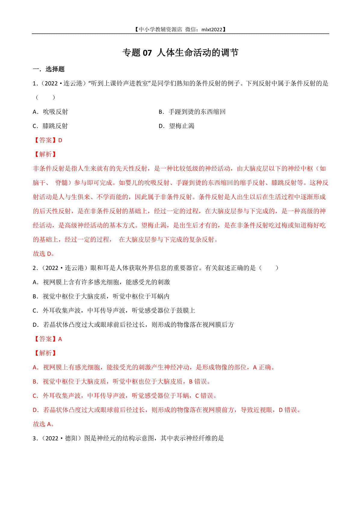 专题07 人体生命活动的调节-2022年中考生物真题分项汇编 （全国通用）（解析版）