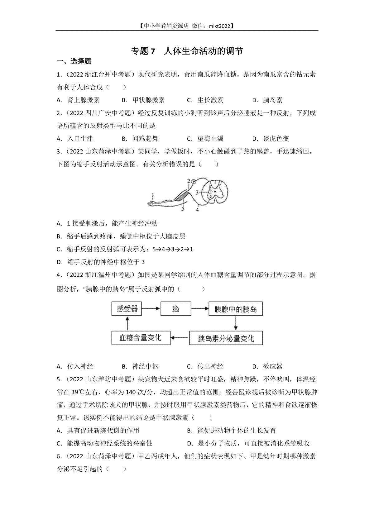 专题07 人体生命活动的调节-2022年中考生物真题分项汇编（全国通用）（第3期）（原卷版）