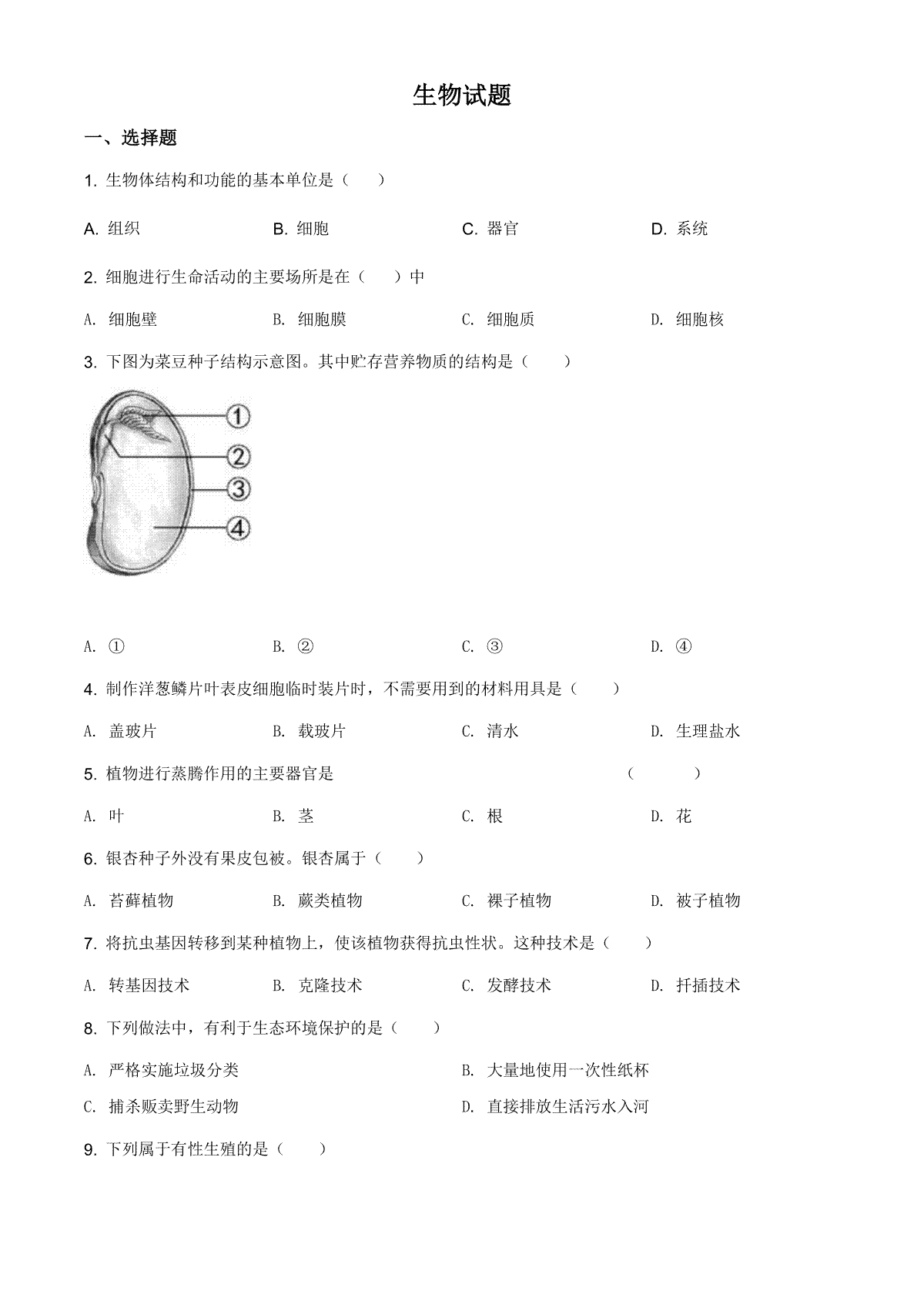 精品解析：福建省2020年中考生物试题（原卷版）