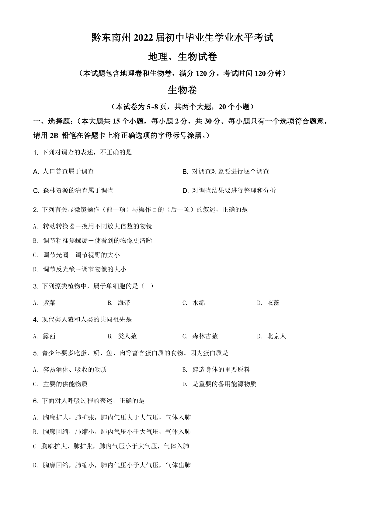 精品解析：贵州省黔东南州2021年中考生物试题（原卷版）