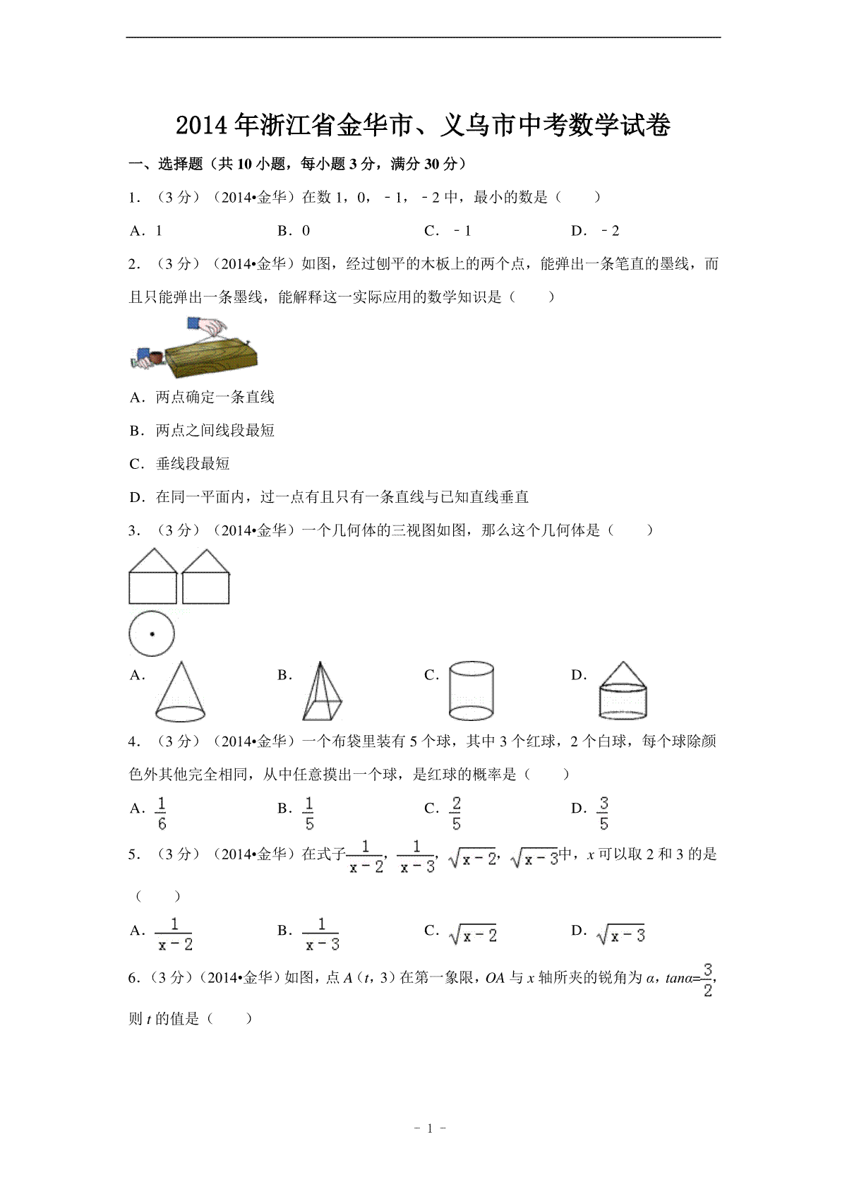 2014年浙江省金华市、义乌市中考数学试卷（含解析版）