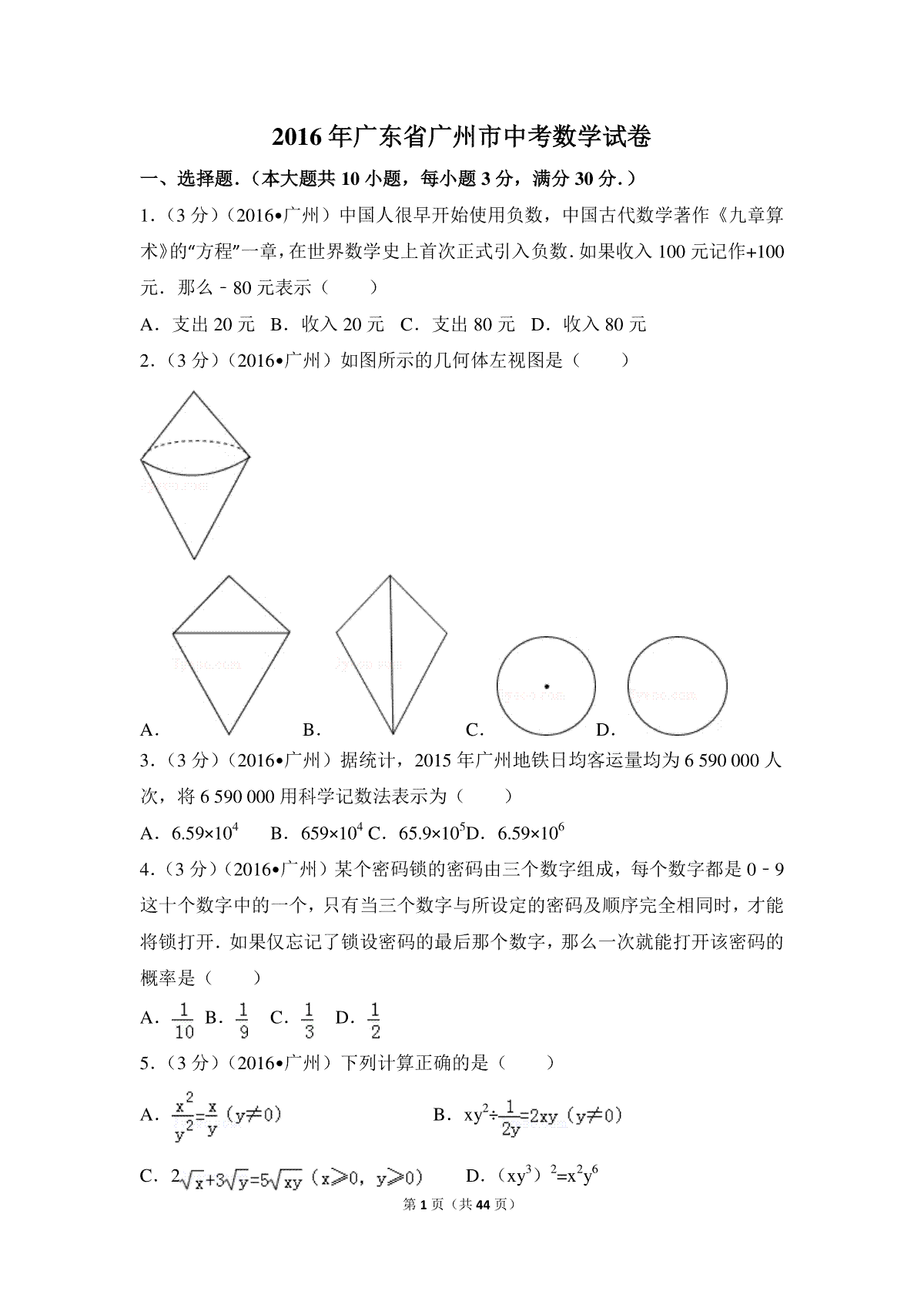 2016年广东省广州市中考数学试卷（含解析版）