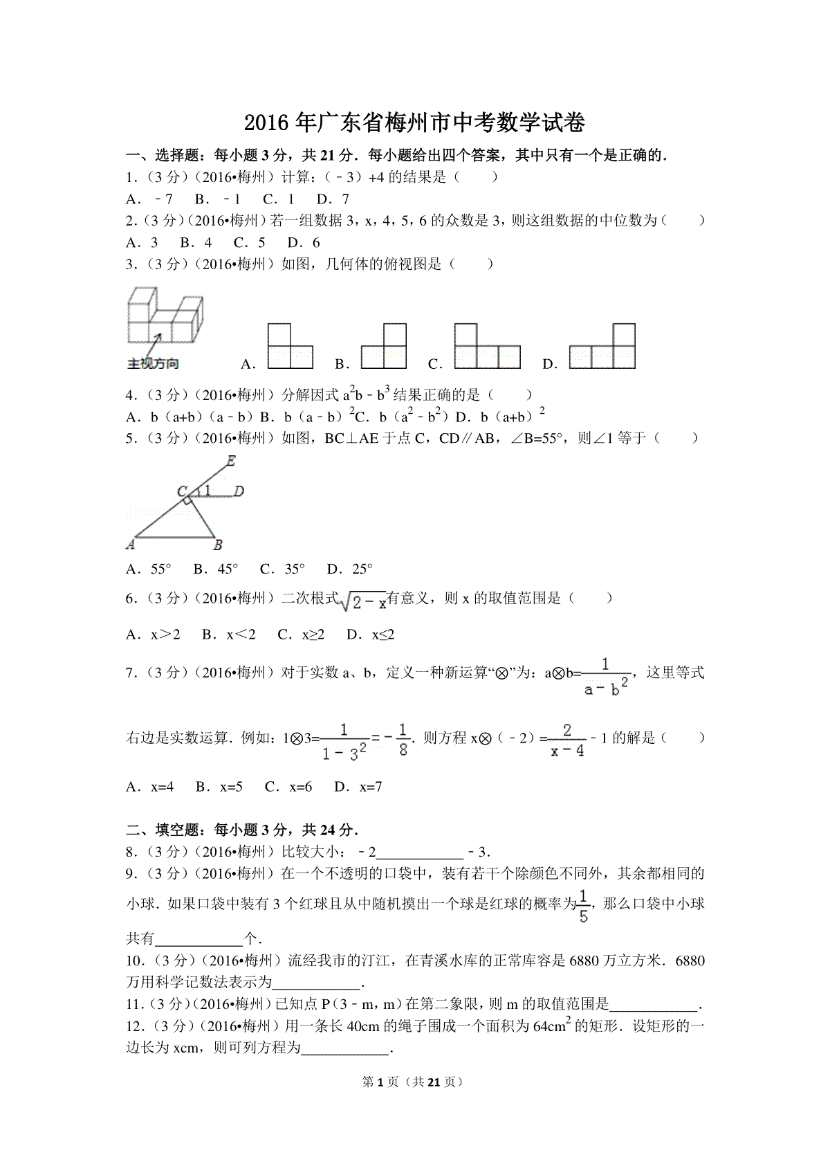 2016年广东省梅州市中考数学试卷（含解析版）