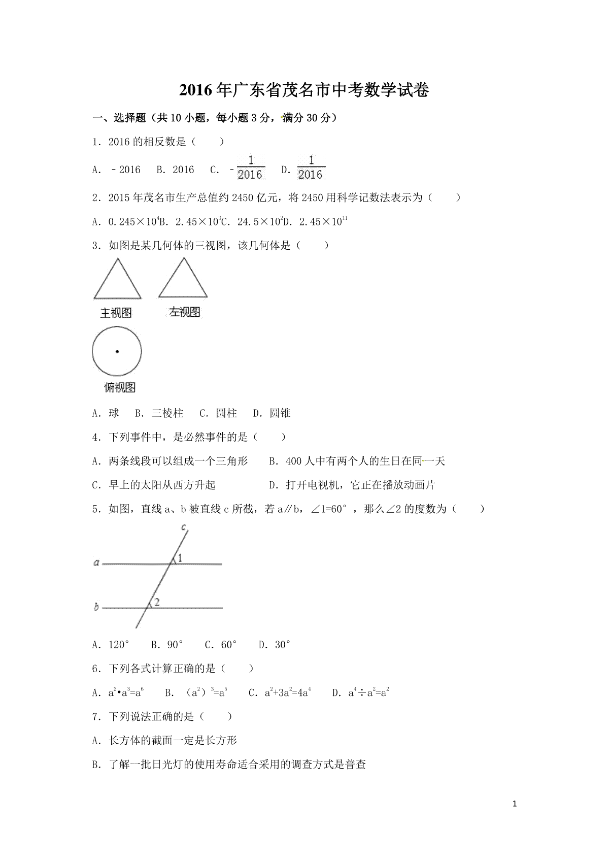2016年广东省茂名市中考数学试卷（含解析版）