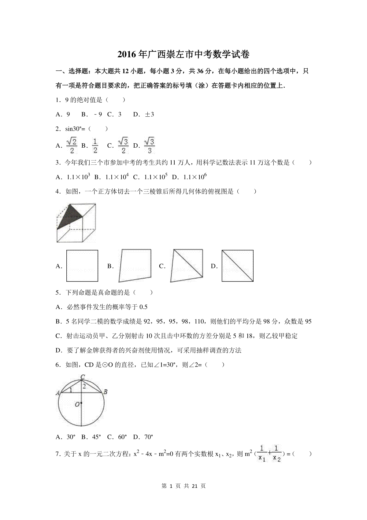 2016年广西省玉林市、防城港市、崇左市中考数学试卷（含解析版）