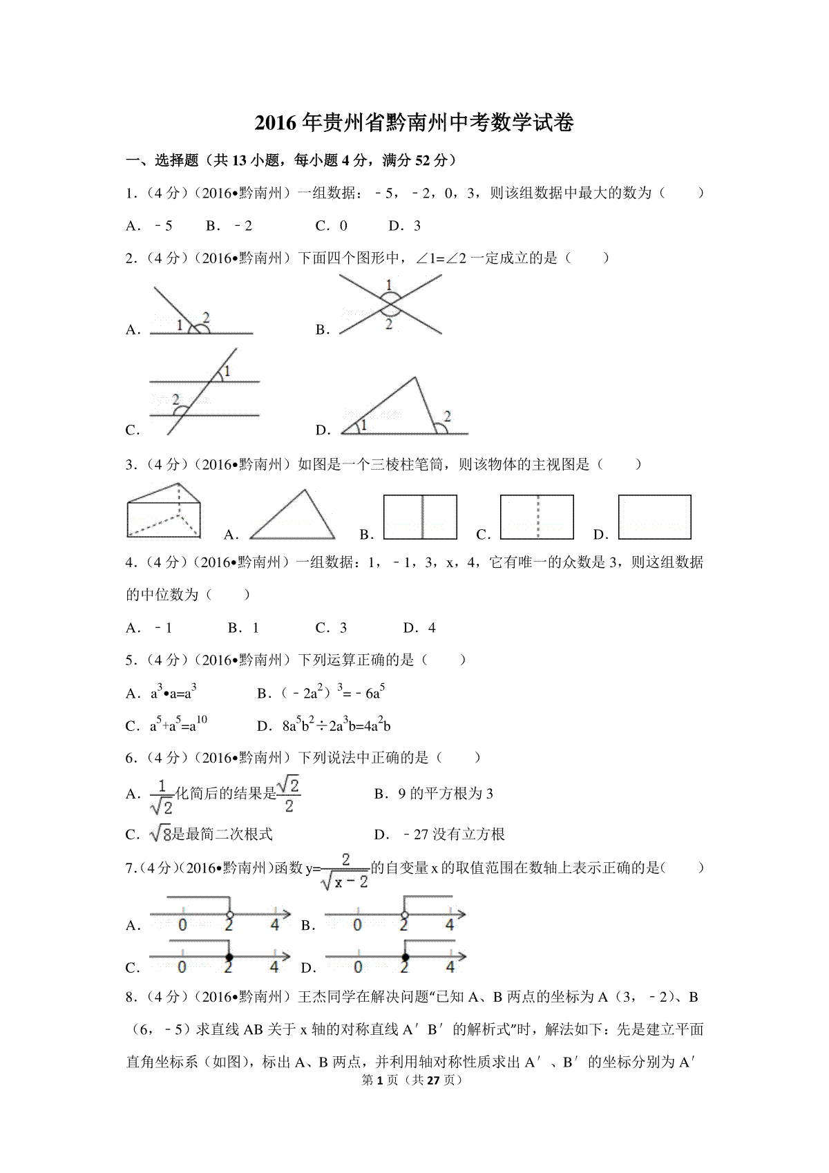 2016年贵州省黔南州中考数学试卷（含解析版）