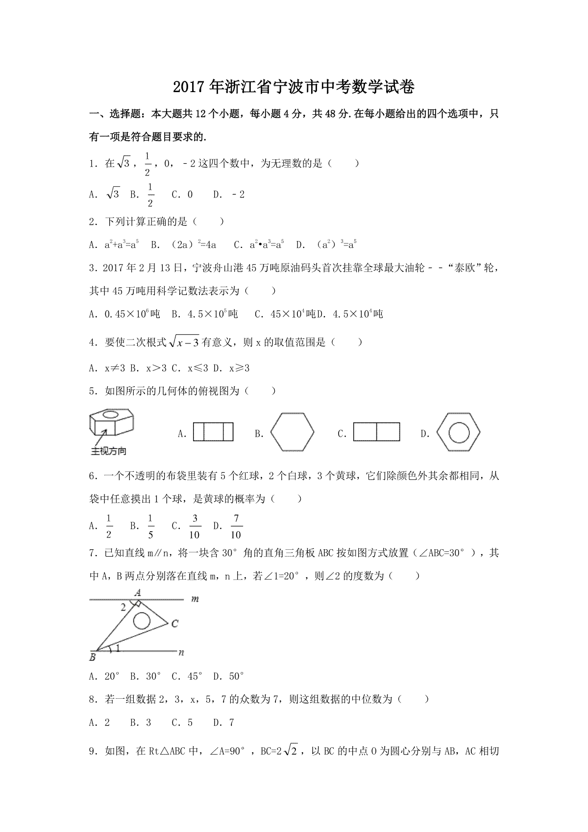2017年浙江省宁波市中考数学试卷（含解析版）
