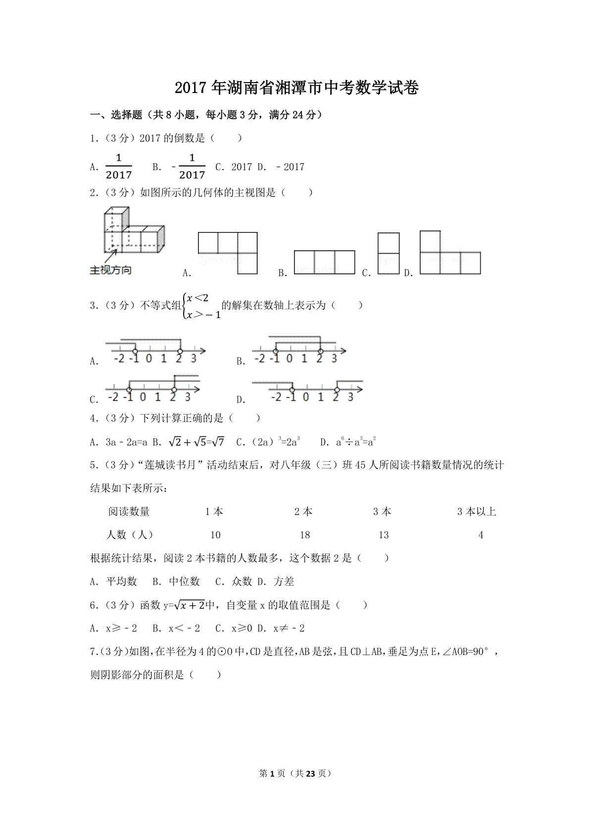2017年湖南省湘潭市中考数学试卷（含解析版）