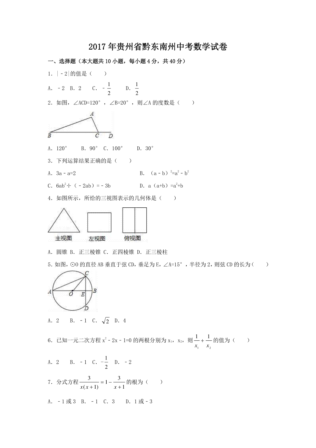 2017年贵州省黔东南州中考数学试卷（含解析版）