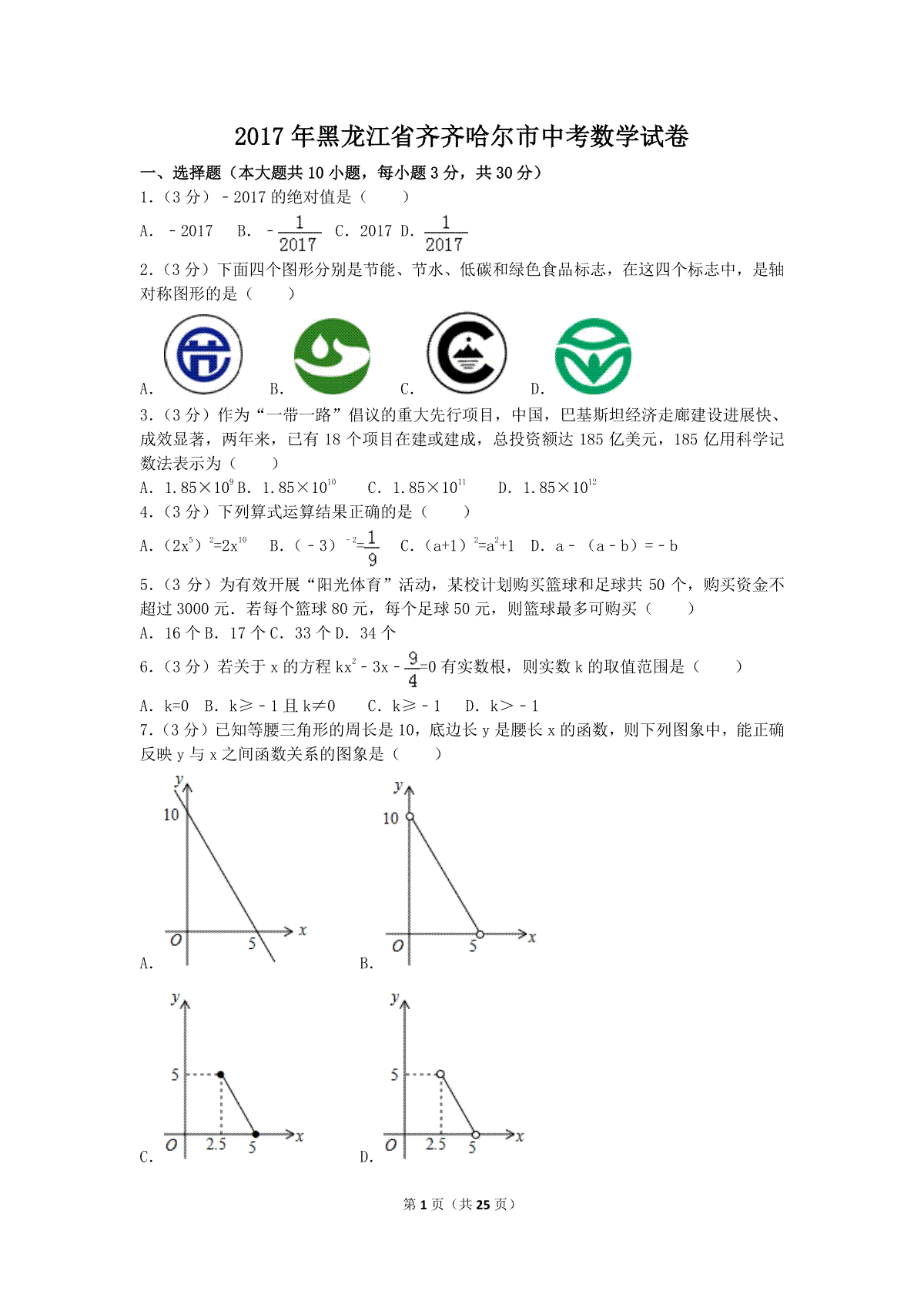 2017年黑龙江省齐齐哈尔市中考数学试卷（含解析版）
