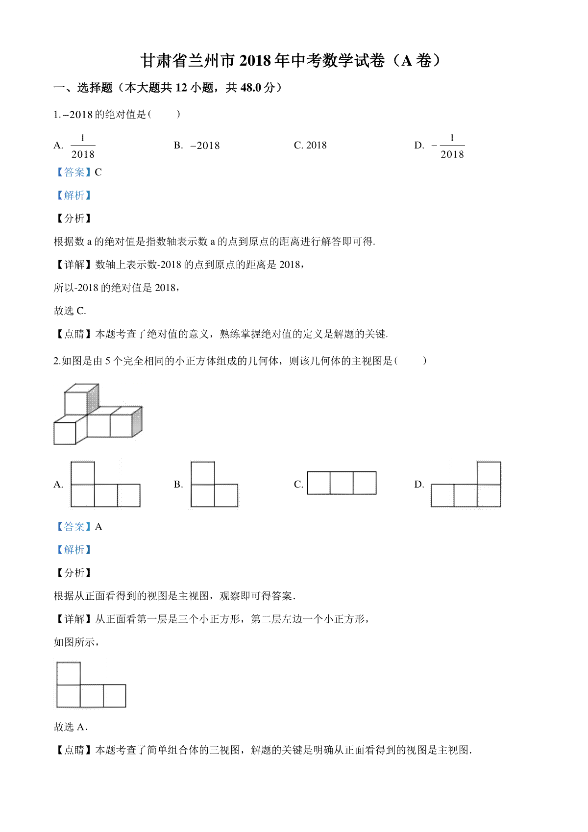 精品解析：甘肃省兰州市2018年中考数学试卷（解析版）