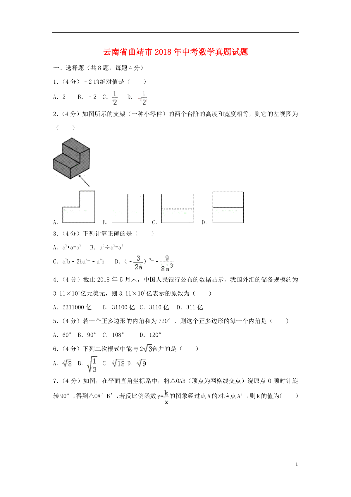 云南省曲靖市2018年中考数学真题试题（含解析）