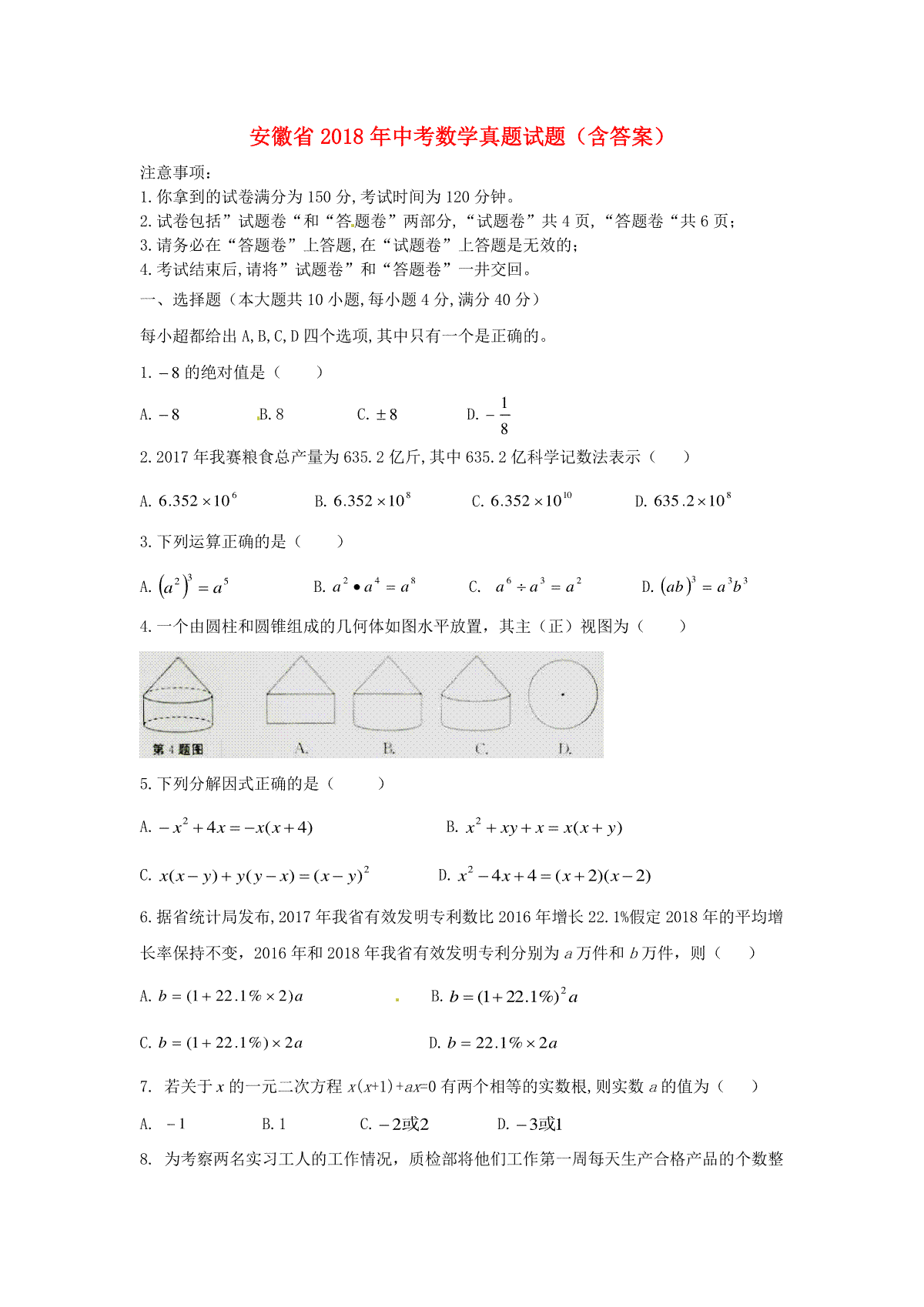 安徽省2018年中考数学真题试题（含答案）
