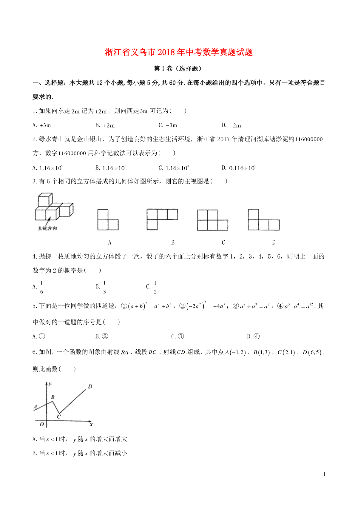 浙江省义乌市2018年中考数学真题试题（含答案）