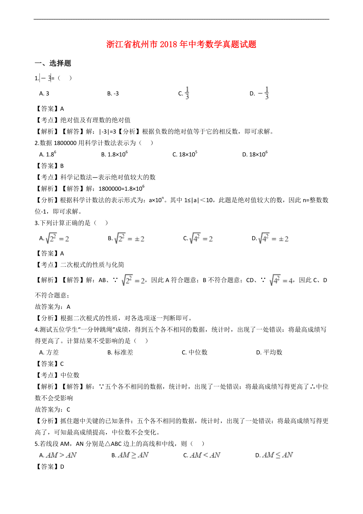 浙江省杭州市2018年中考数学真题试题（含解析）
