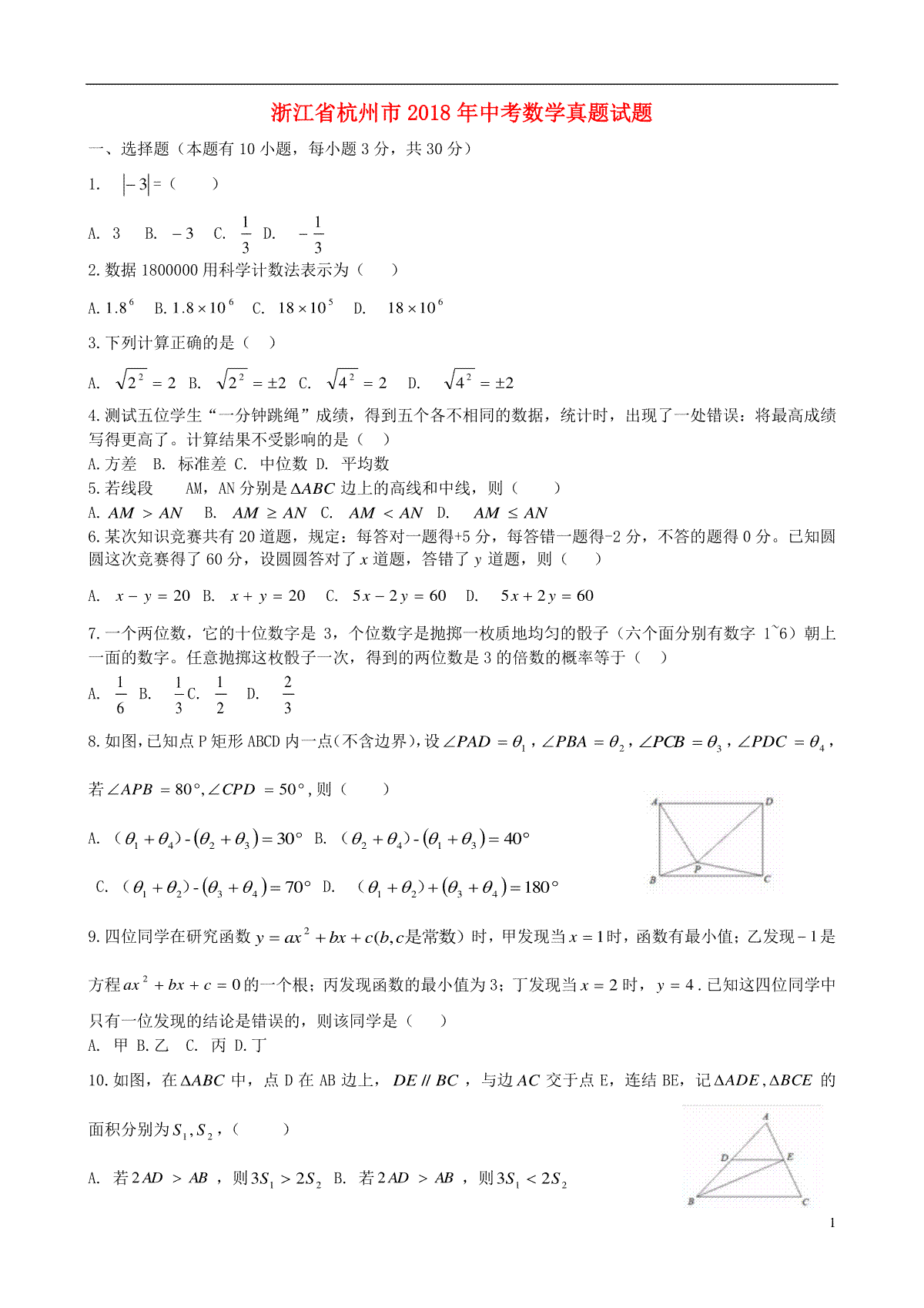 浙江省杭州市2018年中考数学真题试题（含答案）