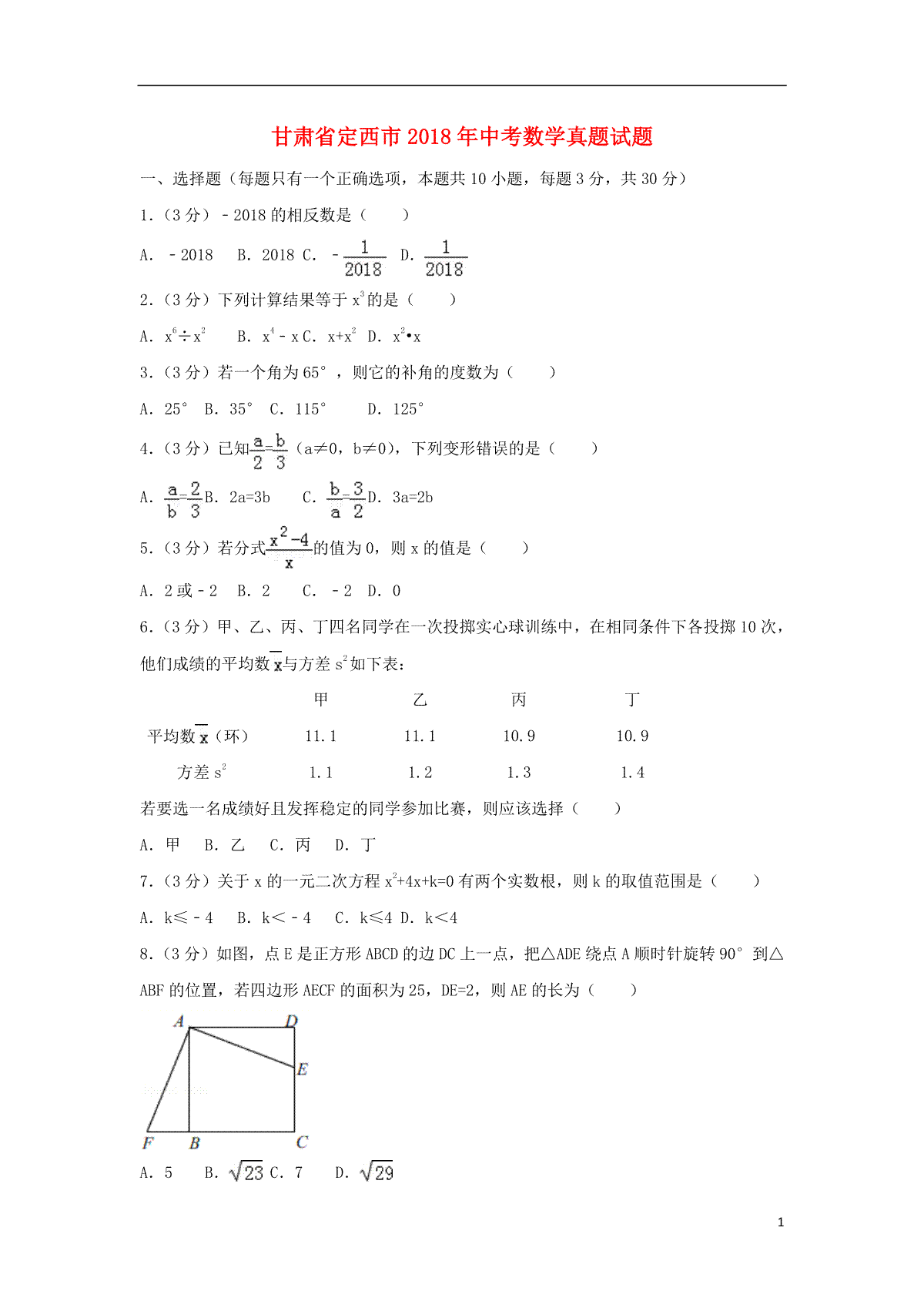 甘肃省定西市2018年中考数学真题试题（含答案）